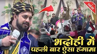 Shajar Makanpuri Ki Naat सुनकर भदोहीं शहर मे पहली बार हुआ ऐसा हंगामा | Shajar Ali Makanpuri New Naat