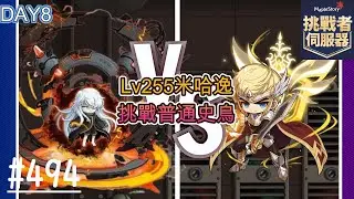 【新楓之谷】EP494:休閒無課搖桿玩家 Lv255 米哈逸 挑戰者伺服器 挑戰普通史烏/聽說今天少數人被回朔/🍁初見歡迎一起來開心玩新楓之谷🍁