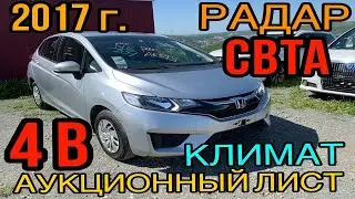 Обзор HONDA FIT 2017 год, + Разгон 0-100 🚙ком. F PACKAGE, без пробега по России с аукциона Японии.