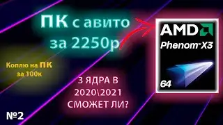 ПК С АВИТО ЗА 2500Р \ PHENOM 8650 \  GT610 \ Aerocool Frost8 \ #КоплюНаПКза100К