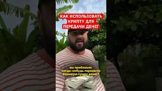 КАК ИСПОЛЬЗОВАТЬ КРИПТУ ДЛЯ ПЕРЕДАЧИ ДЕНЕГ #криптообменник #бизнес #польша #европа #crypto #крипта