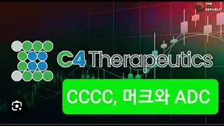 미약사 1분뉴스, 머크 C4 Therapeutics ADC 전면투자. CCCC 얼마나 뛸까? 기사첨가