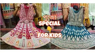 পূজার স্পেশাল বাচ্চাদের পাকিস্তানি গর্জিয়াস ক্রফ টপ লেহেঙ্গা পাচ্ছেন অফার প্রাইজে।০৭/০৯/২৫#viral