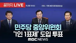 민주당, 대의원·당원 '1인 1표제' 중앙위서 가결‥찬성 60.58% - [끝까지LIVE] MBC 중계방송 2026년 02월 03일