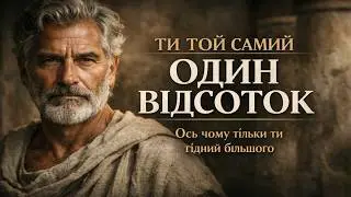 Те, що 99% чоловіків називають продуктивністю — насправді є втечею. Стоїчний протокол повернення ко