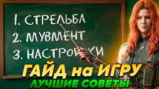 ГАЙД на ИГРУ: Стрельба, Мувмент, Настройки | Часть 1