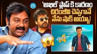 V V Vinayak About Akhil Movie Flop | Chiranjeevi | V V Vinayak Interview | iDream Chirala