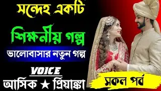 সন্দেহ_সকল_পর্ব_একটি_শিক্ষনীয়_গল্প_ voice:-আশিক ★পিয়ানকা