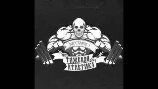 Гаражи ТЯЖЁЛАЯ АТЛЕТИКА. Альбом Mixtape I