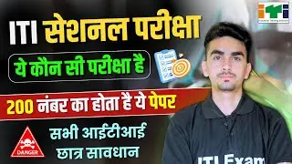 iti sessional exam kya hota hai | iti sessional exam 2024 | iti exam 2024