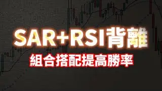 SAR3.0 EP.7🔥SAR抛物线+RSI买卖超🔥！背离讯号抓到反转点！提升交易胜率！ #交易指標 #比特币 #以太坊 #交易 #rsi #macd #sar #smc #聪明钱 #btcusdt