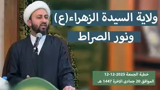 ولاية السيدة الزهراء ونور الصراط | خطبة الجمعة | يوم ترى المؤمنين والمؤمنات نورهم يسعى بين أيديهم