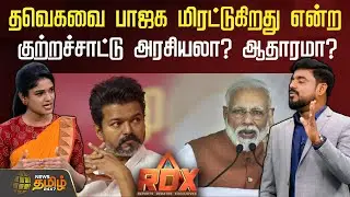NewsTamil RDX | தவெகவை பாஜக மிரட்டுகிறது என்ற குற்றச்சாட்டு அரசியலா? ஆதாரமா? | TVK | BJP