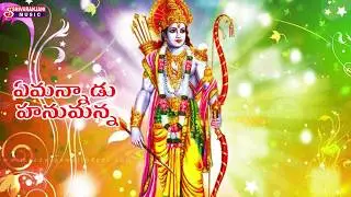 YEMANNADU HANUMANNA  || TELUGU DEVOTIONAL SONGS || SHIVARANJANI MUSIC