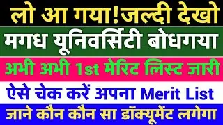 Magadh University first merit list 2020 जारी |mu 1st merit list Release|how to check merit list mu