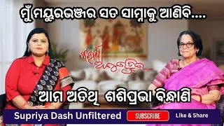 life story of Sashiprava Bindhani II କାହାଣୀ ଅନୁଭୁତିର: ଶଶିପ୍ରଭା ବିନ୍ଧାଣି IISupriya Dash Unfiltered II
