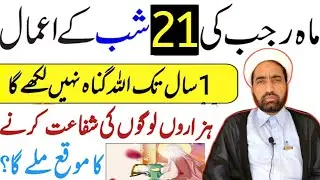 Mah e rajab ki 21 Shab Ka amal || 21 Rajab Ka khas amal || By Allama Fida Hussain ||