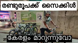 രണ്ടുരൂപക്ക് സൈക്കിൾ Iകേരളം മാറുന്നുവോ I MYBYKE I KOCHIN METRO