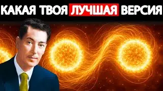 Невилл ОБЪЯСНЯЕТ: СКРЫТЫЙ ЗАКОН КВАНТОВОЙ ЗАПУТАННОСТИ, который ОПРЕДЕЛЯЕТ вашу РЕАЛЬНОСТЬ