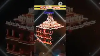 #mahakumbh #prayagraj #thirthraj prayag#mahakumbhmela2025 #world biggest fair #india