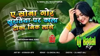 ye sona gori suratiya pe kala doriya nik lagela dj remix | insta viral song #bhojpuri dj song 2026
