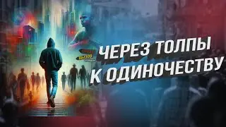 Одиночество духовного пути человека  -  Интеллектуалы одиночки
