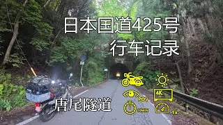 【日本鬼畜国道实走】国道425号 唐尾隧道