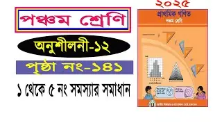 পঞ্চম শ্রেণির গনিত। অনুশীলনী ১২ (পৃষ্ঠা ১৪১), Class 5 math, Chapter 12, Page 141