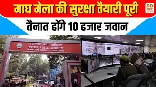Prayagraj Magh Mela की सुरक्षा तैयारी पूरी... तैनात होंगे 10 हजार जवान | Prayagraj Magh Mela 2026