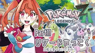 【Legends ZA】ポリワード戦　#11【ポケモンZA】