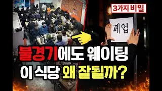 불경기에 장사 잘되는 식당들이 하는 3가지 행동