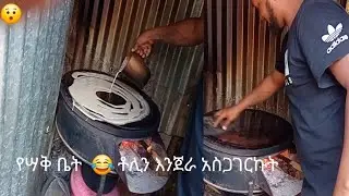 ባባአልቅሶ  ቶሊ ጉድ ተሰራ😂😂😂😂😂