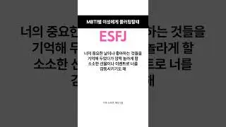 ESFJ가 플러팅하는방법 #MBTI