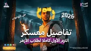 تفاصيل معسكر الترم الاول كامل للثانوية الأزهرية 2026 💥👌