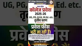 MP ePravesh 3rd Round 2025-26 Allotement & Fee | CLC Round | UG, PG, B.Ed. etc  | #yojnaportal