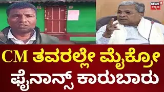 Micro Finance Problem At Mysuru | ಯಾರಿಲ್ಲದ ಹೊತ್ತಲ್ಲಿ ಬಂದ್ರು.. ಬೀಗ ಹಾಕಿದ್ರು! | CM Siddaramaiah