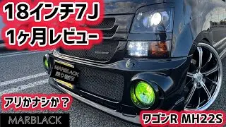 18インチ7Jはアリかナシか？ワゴンR MH22S 1ヶ月後のリアルレビュー！
