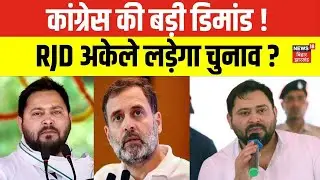 RJD - Congress Toot : RJD अकेले लड़ेगा चुनाव ?  | Bihar Politics | Latest News | Cm Nitish