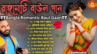 বাছাই করা কিছু দেহতত্ত্ব বাউল গান 🔥 Bangla superhit Baul Gaan 🔥 দুঃখের বাউল গান 🔥#village #baul 