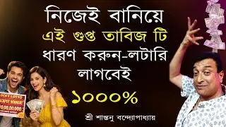 এই গুপ্ত তাবিজ ধারণ করলে লটারি লাগবেই ।Strong Lottery Totka | Santanu Banerjee Totka