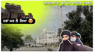 Gurdwara Shri Ber Sahib Darshan / ਨਵਾਂ ਘਰ ਲੈ ਲਿਆ 😍 / Full Vlog / Pahwa’s Vlogging