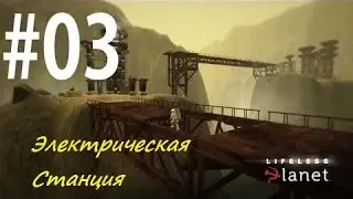 Lifeless Planet Premier Edition Обзор #3 Электрическая Станция