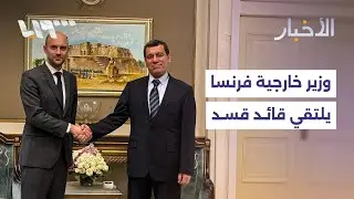 وزير الخارجية الفرنسي يلتقي بقائد قسد وعراقجي يتوجه إلى مسقط للمشاركة بالمفاوضات مع واشنطن