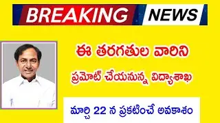 TS Schools latest news||TS schools latest news today||ts schools latest updates