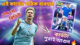 ডি ব্রুইনার কার্ডের সঠিক ব্যবহার + গেম প্লে রিভিউ 😱🔥 De Bruyne gameplay review efootball