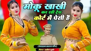 Gengster Song || मोकू खाखी कर रही ट्रेस कोर्ट में पेसी है || गेंगस्टर सोंग || Vakil Gurjar New Song