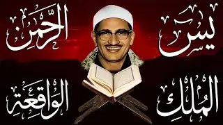 سورة يس والرحمن والواقعة والملك   للرزق والشفاء العاجل   الشيخ المنشاوي جودة عالية HD