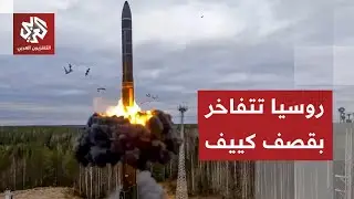 أوكرانيا تتعرض لهجوم واسع بالصواريخ الباليستية .. الانفجارات تهز كييف وروسيا تفرض قواعد جديدة للحرب