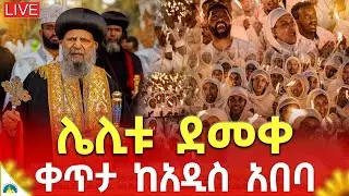 🔴Live🌹የአስተርዮ ማርያም ማኅሌት👉ጥር 21🌹ከ4 ኪሎ መንበረ ፖትርያርክ ቅድስት ማርያም ገዳም🌹Eotc Jan 29