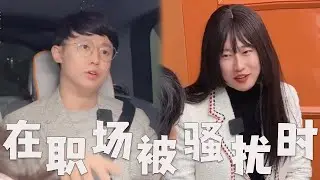 职场老板烧扰员工，你会默不作声or勇敢反抗？#搞笑 #搞笑视频 #内涵段子 #大熱門 #沙雕剧情 #funny